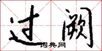 过阙怎么写好看