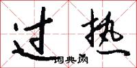 过热怎么写好看