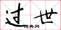 过世怎么写好看
