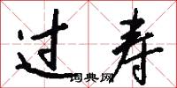 过寿怎么写好看