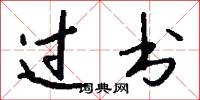 过书怎么写好看