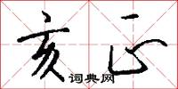 亥正怎么写好看
