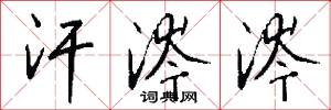 汗涔涔怎么写好看