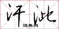 汗泚怎么写好看