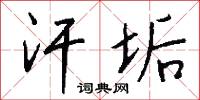 汗垢怎么写好看