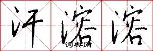 汗溶溶怎么写好看