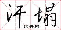 汗塌怎么写好看