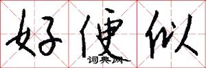 好便似怎么写好看