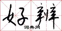 好辨怎么写好看