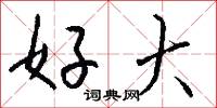 好大怎么写好看