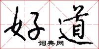 好道怎么写好看