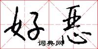 好恶怎么写好看
