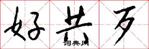 好共歹怎么写好看