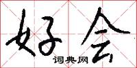 好会怎么写好看