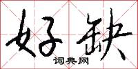 好缺怎么写好看