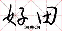 好田怎么写好看
