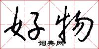 好物怎么写好看