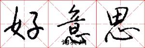 好意思怎么写好看