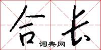 合长怎么写好看