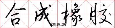 合成橡胶怎么写好看