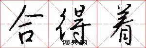 合得着怎么写好看