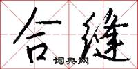 合缝怎么写好看
