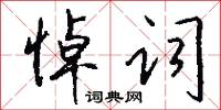 悼词怎么写好看