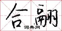 合翮怎么写好看