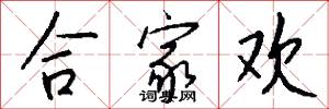 合家欢怎么写好看