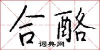 合酪怎么写好看