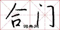 合门怎么写好看