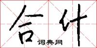 合什怎么写好看