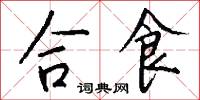 合食怎么写好看