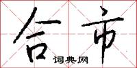 合市怎么写好看