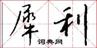 犀利怎么写好看