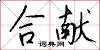 合献怎么写好看