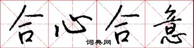 合心合意怎么写好看