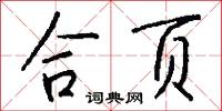 合页怎么写好看