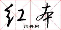 红本怎么写好看