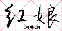 红娘怎么写好看