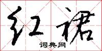 红裙怎么写好看