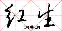 红生怎么写好看