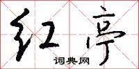红亭怎么写好看