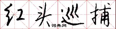 红头巡捕怎么写好看