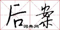 后案怎么写好看