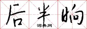 后半晌怎么写好看