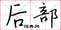 后部怎么写好看