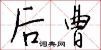 后曹怎么写好看