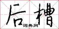 后槽怎么写好看