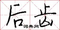 后齿怎么写好看